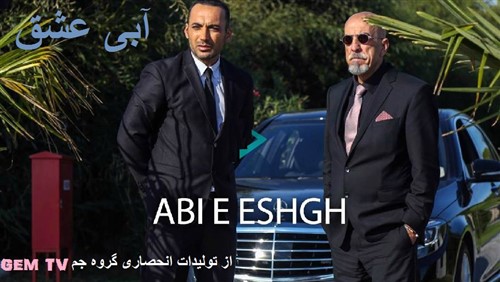 Abi E Eshgh (GEM TV)